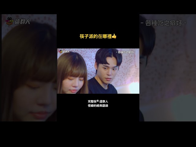 這群人 TGOP │筷子派的請舉手