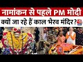 PM Modi Nomination: नामांकन से पहले PM मोदी क्यों जा रहे हैं काल भैरव मंदिर?  | Aaj Tak