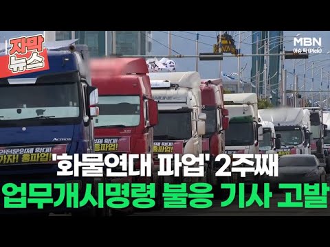 [자막뉴스] '화물연대 파업' 2주째 업무개시명령 불응 화물기사 첫 고발ㅣ이슈픽