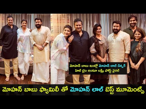 Mohan Babu family dinner time with Mohan Lal- Beautiful photos Mohan Babu family dinner time with Mohan Lal- Beautiful photos