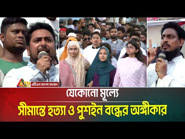 যেকোনো মূল্যে সীমান্তে হ*ত্যা ও পুশইন বন্ধের অঙ্গীকার এনসিপির। NCP । ATN Bangla News