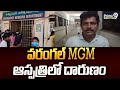 వరంగల్ MGM ఆస్పత్రిలో దారుణం | Warangal District | Prime9 News