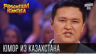 Юмор из Казахстана | Рассмеши комика 2015