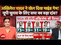 UP Elections: Akhilesh Yadav ने खेल दिया माइंड गेम! यूपी चुनाव के लिए बड़ा दांव? | Teen Ka Tarkash