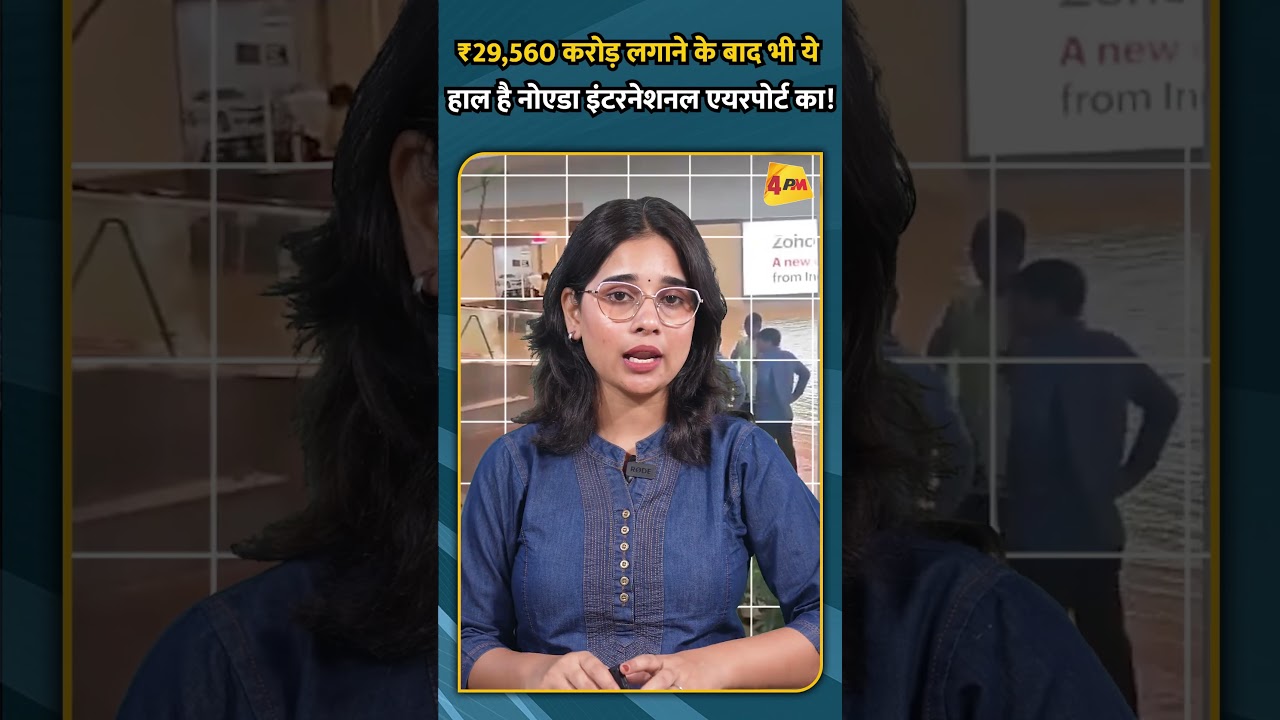 ₹29,560 करोड़ लगाने के बाद भी ये हाल है नोएडा इंटरनेशनल एयरपोर्ट का!