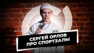 Сергей Орлов — Про спортзалы (стендап)