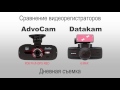 Advocam или Datakam видео - сравнение регистраторов. Какой регистратор выбрать?