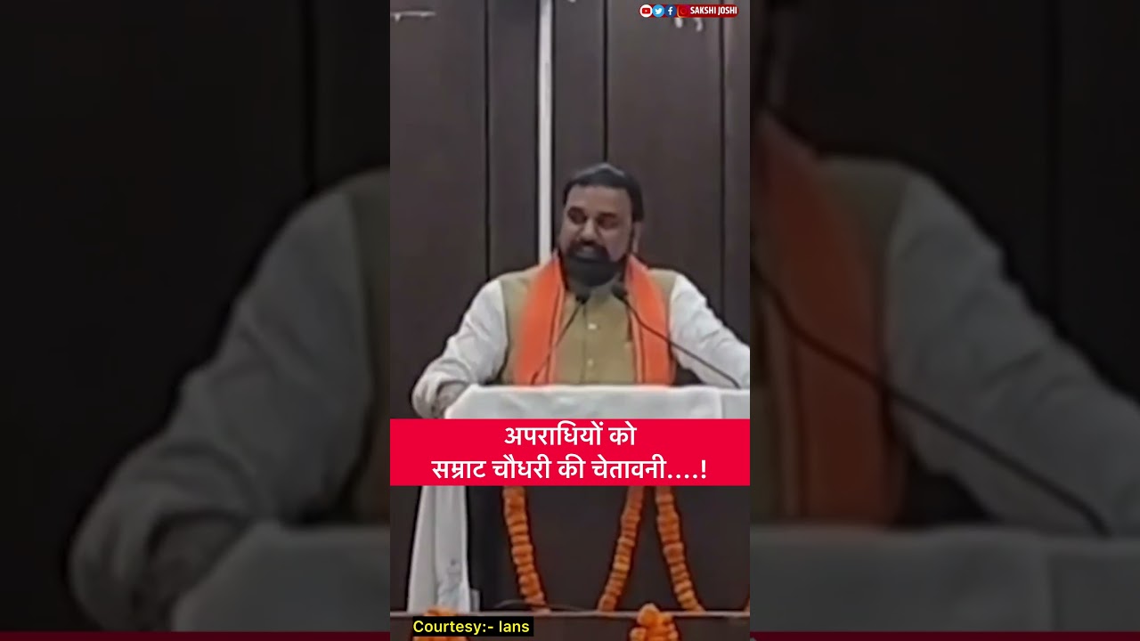 अपराधियों को सम्राट चौधरी की चेतावनी....!