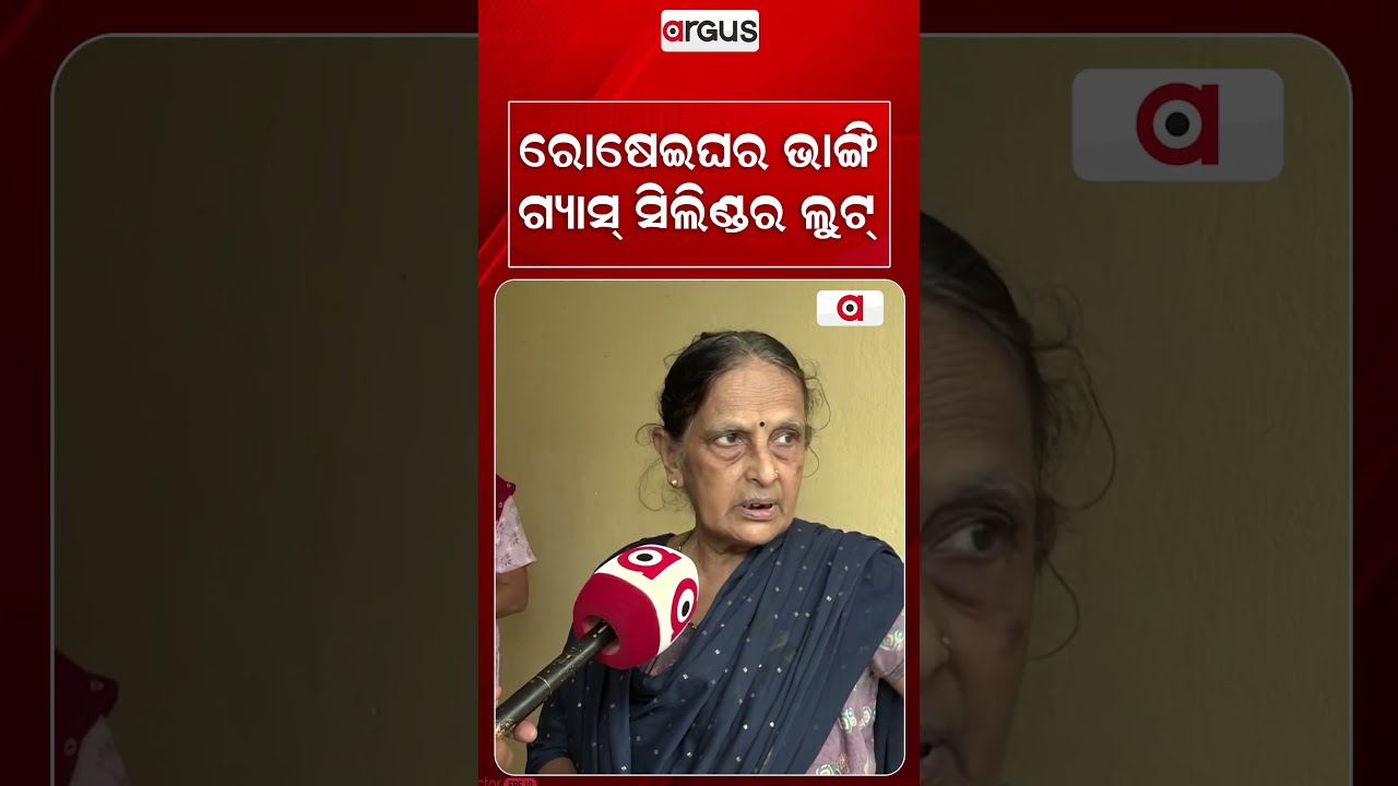 ରୋଷେଇଘର ଭାଙ୍ଗି ଗ୍ୟାସ୍‌ ସିଲିଣ୍ଡର ଲୁଟ୍‌ | Notorious 'Oil Gang' Terrorizes Bhubaneswar | Argus News