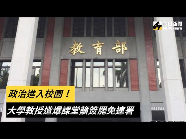 大學教授遭爆課堂籲簽罷免連署 學生傻眼