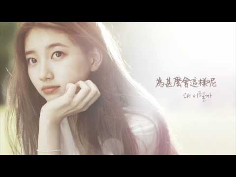 수지(秀智 Suzy) - 왜 이럴까 為甚麼會這樣呢(愛你的時間OST Part.5) 韓中字