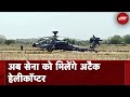 Indian Army को मिलने जा रहा है Attack Helicopter जानें क्या है इसकी खासियत?