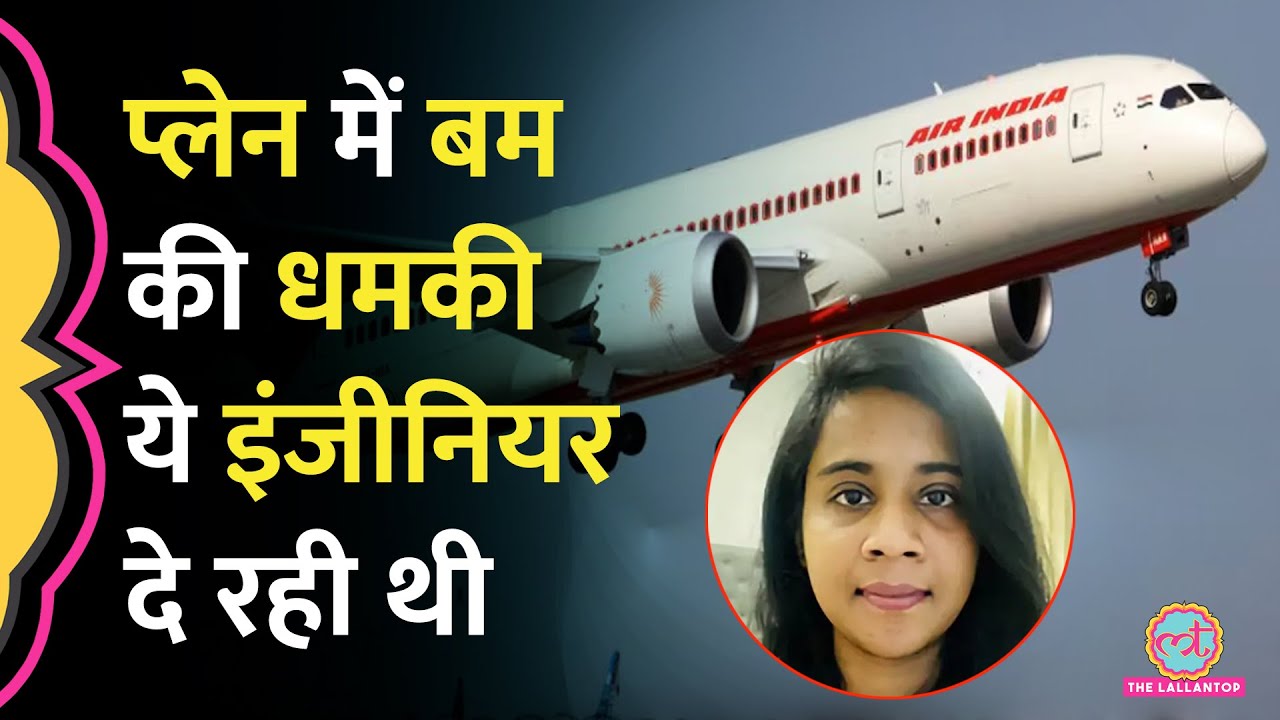 एकतरफा प्यार यहां तक ले आया, Flights, Schools, Hospitals, Airport में Bomb Threat देने वाली पकड़ी गई