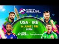 #USAvIRE: USA eye a Super 8 spot against Ireland | #T20WorldCuponStar