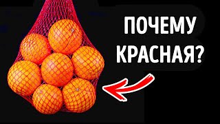 Почему апельсины всегда продаются в красной сетке?