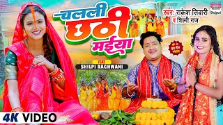 Chalali Chhathi Maiya ~ Rakesh Tiwari & Shilpi Raj ft Shilpi Raghwani | Bojpuri Song