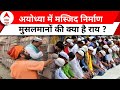 Ayodhya Masijd: प्राण-प्रतिष्ठा समारोह, अयोध्या में मुस्लिम समाज के बीच पहुंचा ABP News | Hindi News