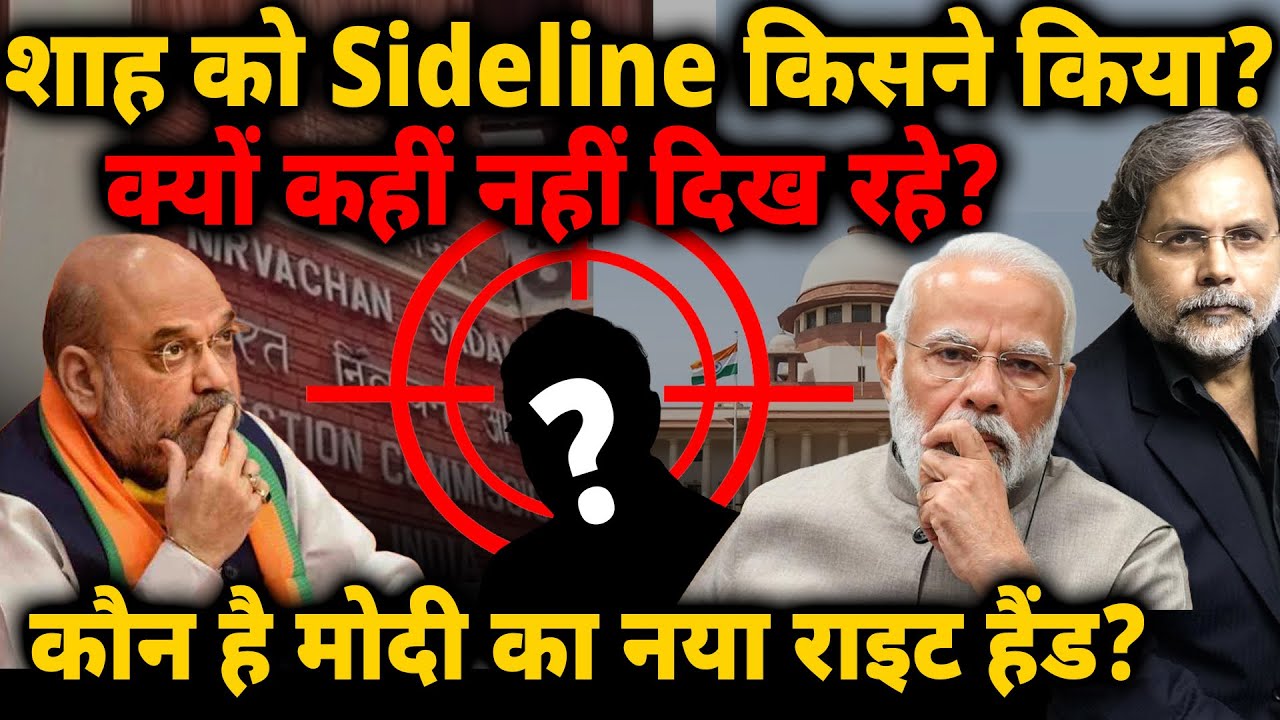 Amit Shah को Sideline किसने किया? क्यों कहीं नहीं दिख रहे? कौन है मोदी का नया राइट हैंड?