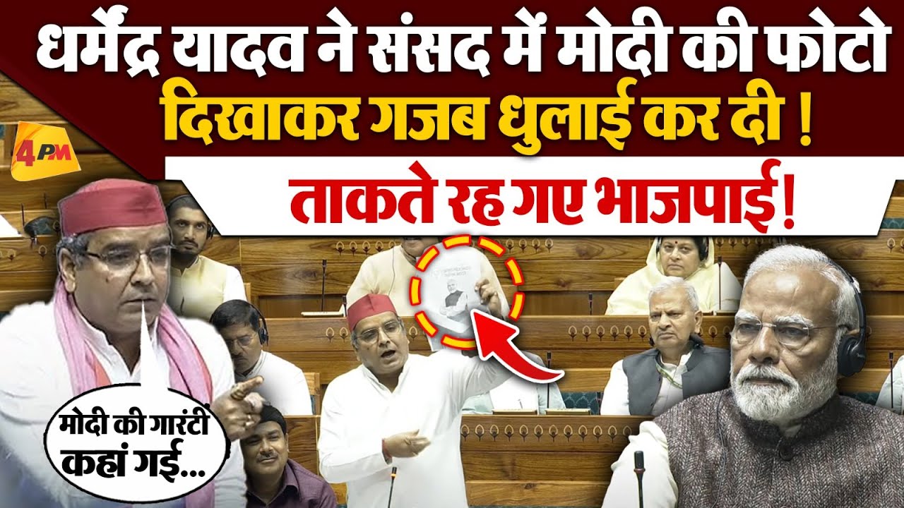 Dharmendra Yadav Lok Sabha Speech: धर्मेंद्र यादव ने संसद में मोदी की फोटो दिखा के BJP की खोली पोल !