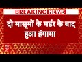 Breaking News: Badaun में दो मासूमों की हत्या के बाद हुआ हंगामा शांत | UP Police |CM Yogi