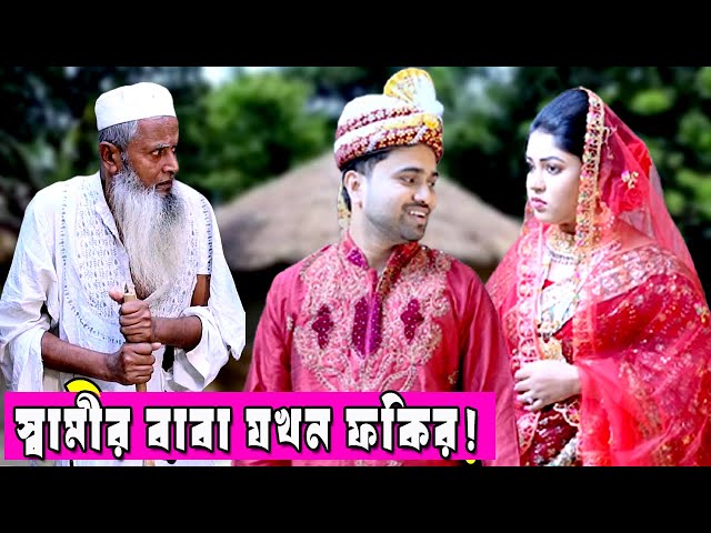 স্বামীর বাবা যখন ফকির | bangla natok | Bangla new natok 2025 | natok | Bangla natok 2025 | SM MEDIA