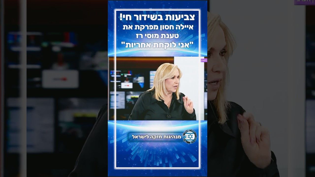 ?איילה חסון למוסי רז: “זה שפל! אתם מדברים על אחריות בזמן שהפצרית רימתה מדינה שלמה!”