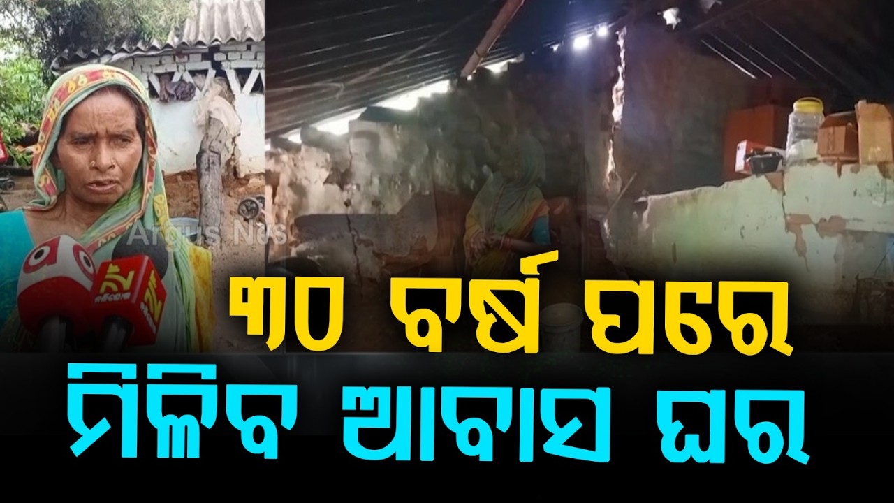 Relief For Bhima Bag: Boudh District Administration Promises Awas House After 30 Years | Argus News