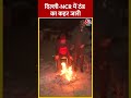 Delhi Weather: दिल्ली-NCR में ठंड का कहर जारी #shorts #shortsvideo #viralvideo #aajtak  - 00:52 min - News - Video