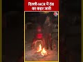 Delhi Weather: दिल्ली-NCR में ठंड का कहर जारी #shorts #shortsvideo #viralvideo #aajtak