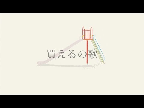 夕食ホット「買えるの歌」 Yushoku-Hot - Kaeru no Uta
