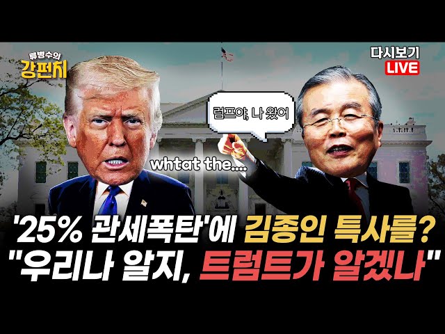 [류병수의 강펀치 Replay] 미국 '25% 관세 폭탄'에 김종인 특사를?…정혁진 "우리나 알지, 트럼트가 알겠나"