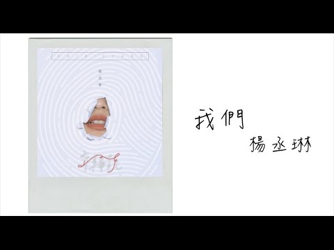 楊丞琳 Rainie Yang 我們 Unofficial Lyrics Video