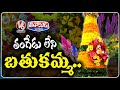 Tangedu, Gunugu Flower Shortage For Bathukamma Festival | V6 Teenmaar