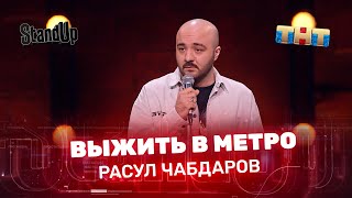 Stand Up: Расул Чабдаров — выжить в метро
