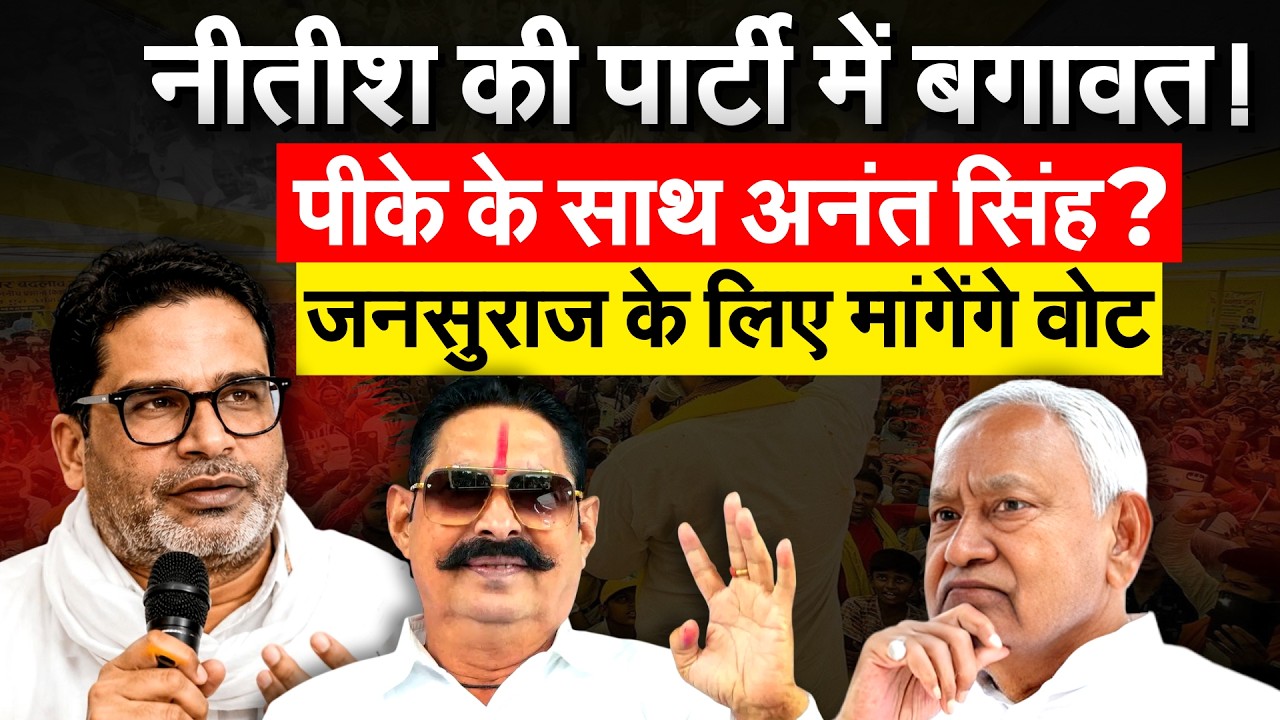 Nitish की पार्टी में बगावत! पीके के साथ अनंत सिंह? जनसुराज के लिए मांगेंगे वोट