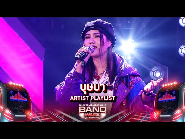 บุษบา ARTIST PLAYLIST | Thailand Band Wars | Highlight