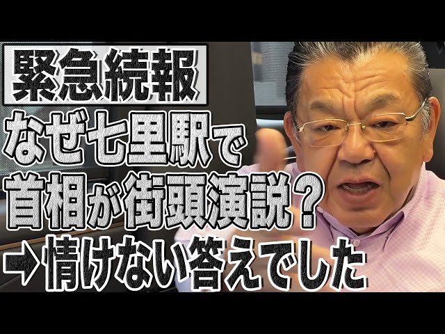 【緊急続報】首相なのに残念すぎる…七里駅で石破首相が街頭演説した情けなさすぎる理由を解説！