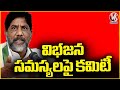 Telugu States CMs Appoint Committees For Bifurcation Issues : Dy CM Bhatti | V6 NEWS