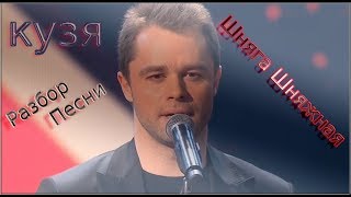 Кузя - Шняга шняжная (Разбор песни)