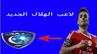 لاعب نادي الهلال الجديد البرازيلي جوناس اوليفيرا هداف الدوري البرتغالي ...