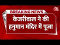 CM Kejriwal News:  बीवी-बच्चों संग CM Arvind Kejriwal ने की हनुमान मंदिर में पूजा | Aaj Tak