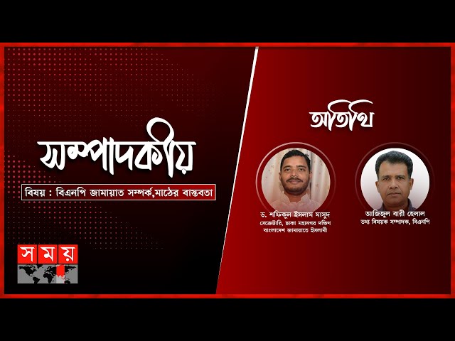 বিএনপি  জামায়াত সম্পর্ক,মাঠের বাস্তবতা  | ১৮ এপ্রিল ২০২৫ | সম্পাদকীয় | Sompadokio | Talk Show