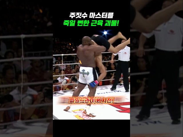 압도적인 힘으로 주짓수 마스터를 접어버린 괴물