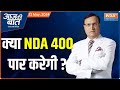 Aaj Ki Baat : क्या NDA 400 पार करेगी ? Loksabha Election 2024 | PM Modi | Amit Shah | BJP |Congress
