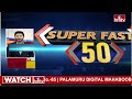 Super Fast News | SuperFast 50 News | Speed News | News Highlights | 06-03-2024 | hmtv  - 24:32 min - News - Video
