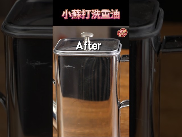 【 小蘇打粉洗重油 】克里斯餐桌 料理好人繋 料理記録 料理 recipe cooking ChrisTable - 克里斯餐桌