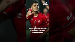 الأهلي يبحث عن مهاجم متميز لضمه الموسم المقبل تحسبا لرحيل وسام أبو علي