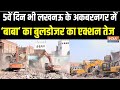 UP Bulldozer Action: सुप्रीम ऑर्डर पर एक्शन..क्यों खुला सियासी फ्रंट? Akbarnagar