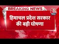 Breaking News: Himachal Pradesh सरकार की बड़ी घोषणा | Sukhvinder Singh Sukhu | MSP of Milk | Aaj Tak  - 00:35 min - News - Video