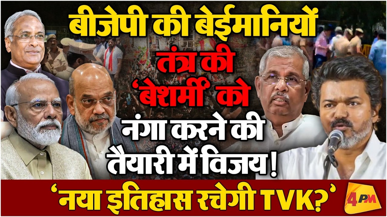 रील हीरो ही दिखा सकते हैं, रियल लाइफ में ऐसा ‘दुस्साहस’ - TVK की बमाबम तय!